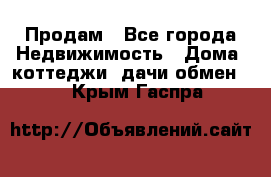 Продам - Все города Недвижимость » Дома, коттеджи, дачи обмен   . Крым,Гаспра